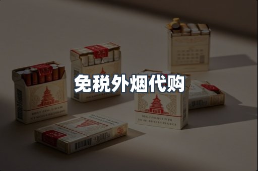 免税香烟